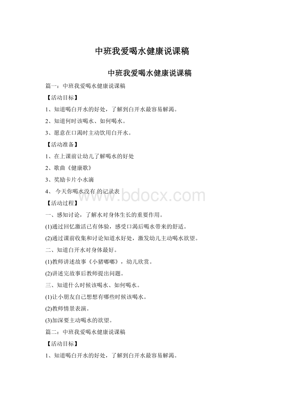 中班我爱喝水健康说课稿.docx_第1页