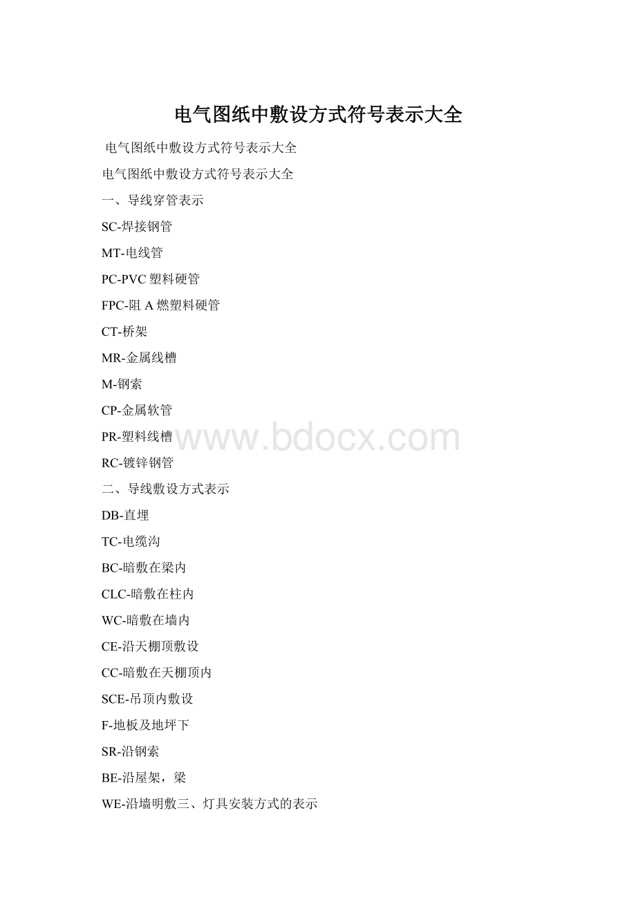 电气图纸中敷设方式符号表示大全Word格式文档下载.docx