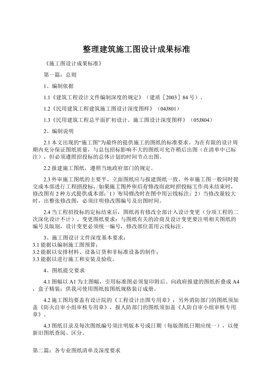 整理建筑施工图设计成果标准.docx_第1页