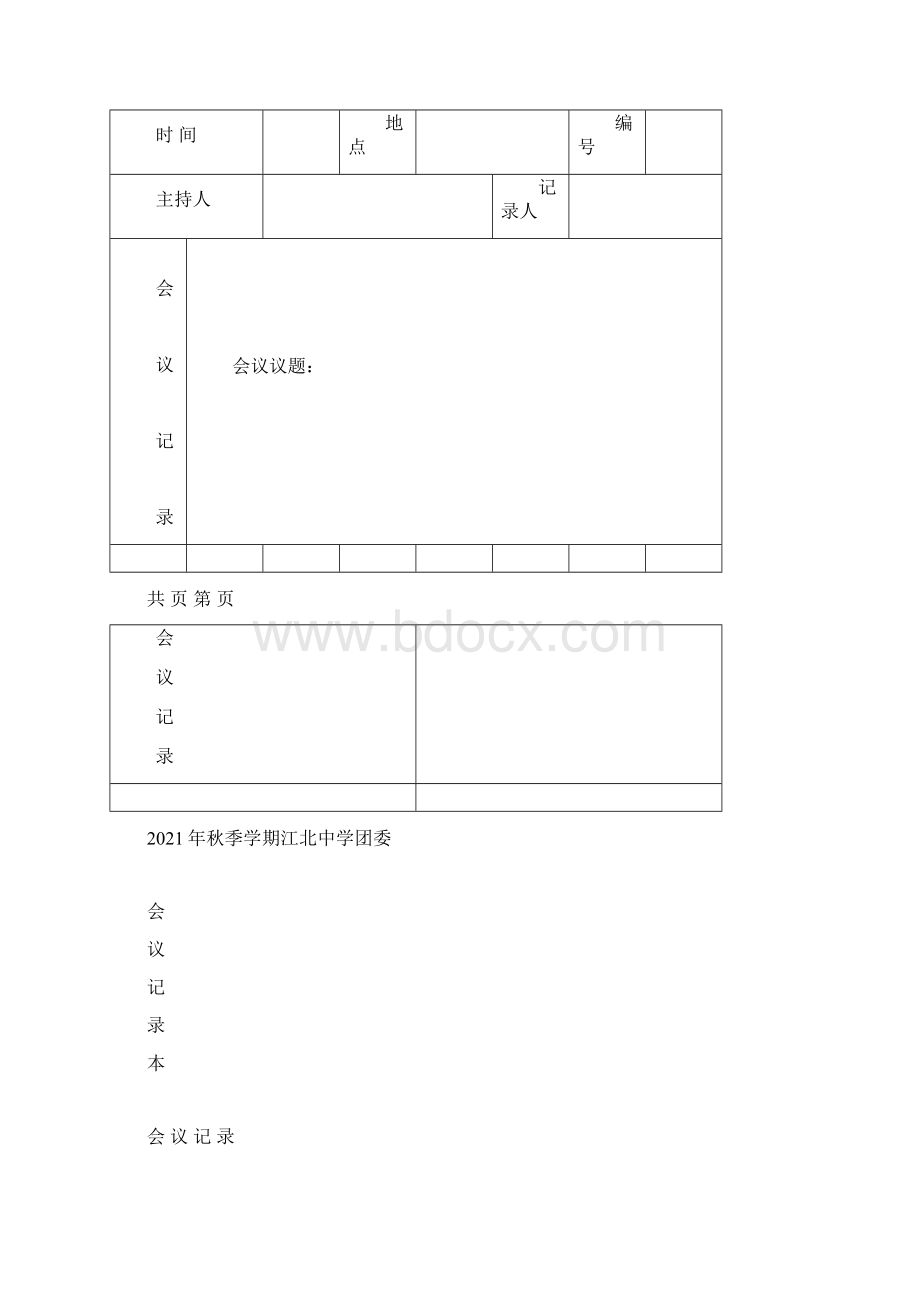 会议签到及会议记录表完整.docx_第3页