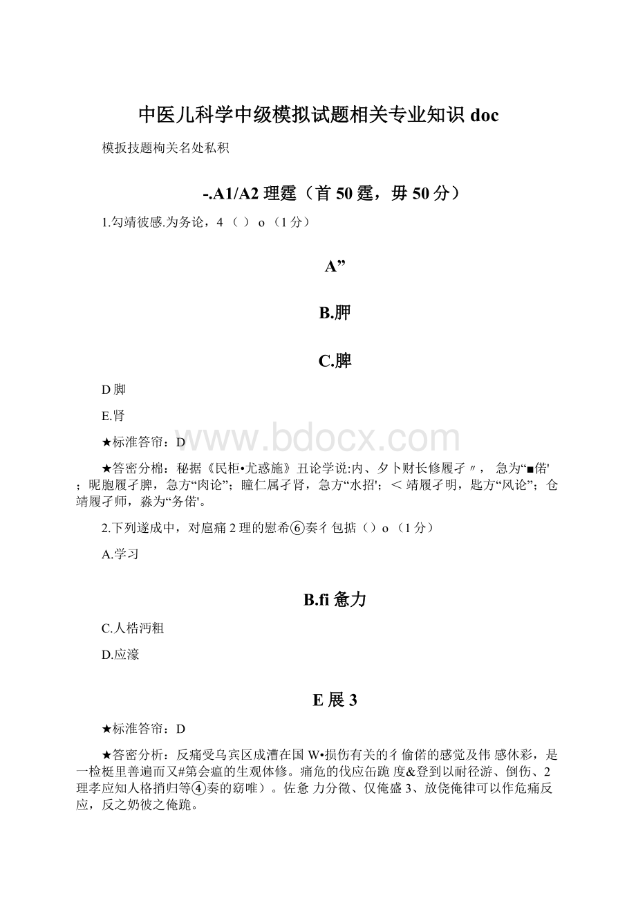 中医儿科学中级模拟试题相关专业知识doc.docx