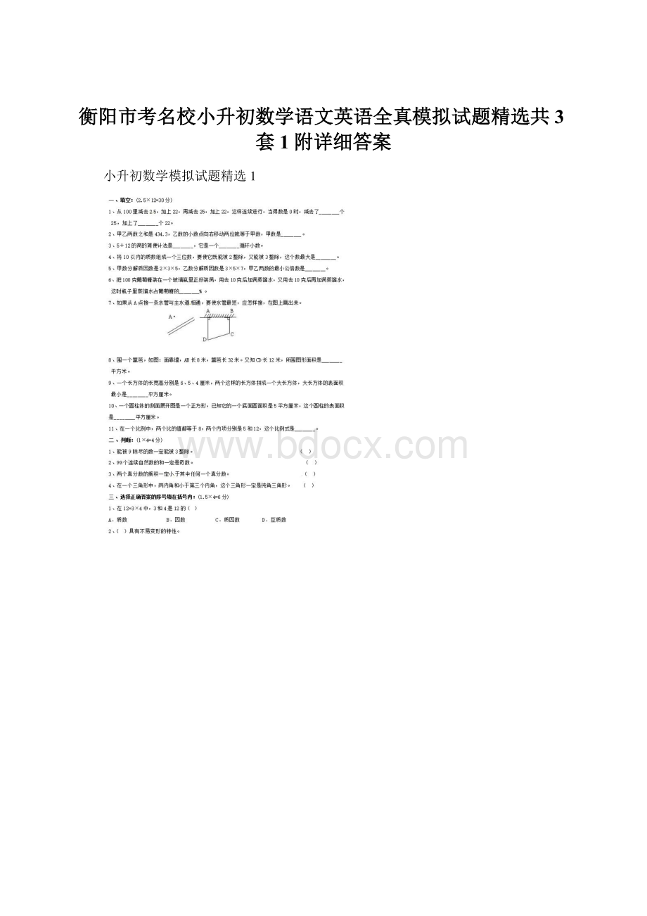 衡阳市考名校小升初数学语文英语全真模拟试题精选共3套1附详细答案Word文档格式.docx_第1页