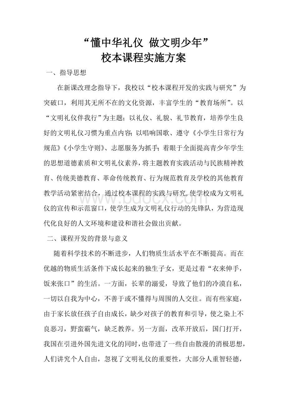 文明礼仪校本课程开发与实施方案.doc_第1页