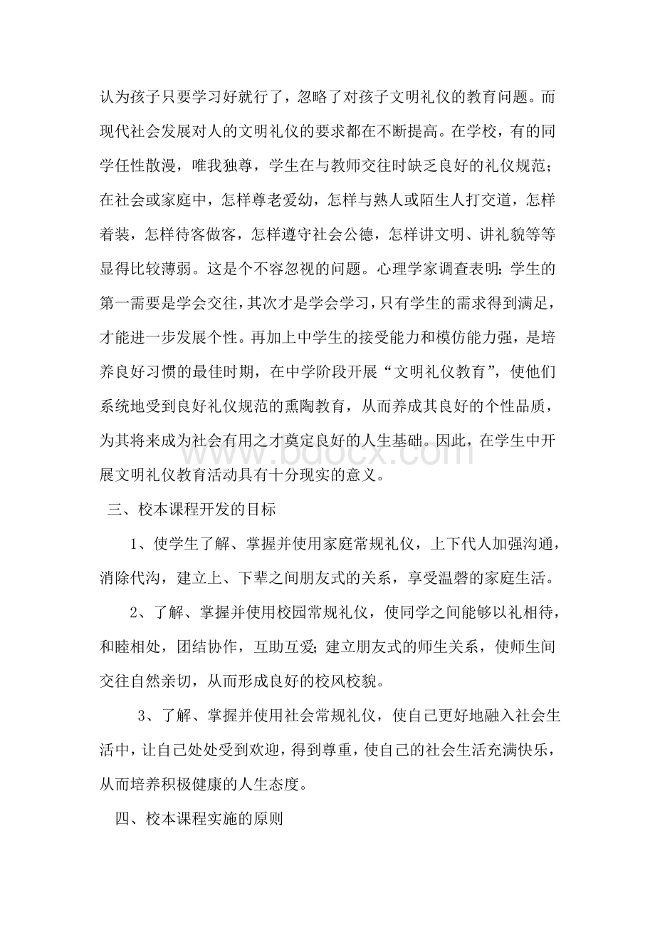 文明礼仪校本课程开发与实施方案.doc_第2页