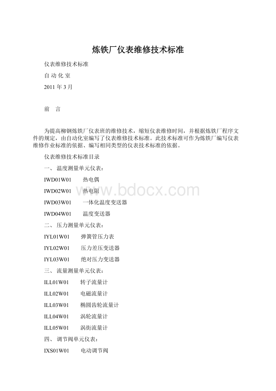 炼铁厂仪表维修技术标准.docx