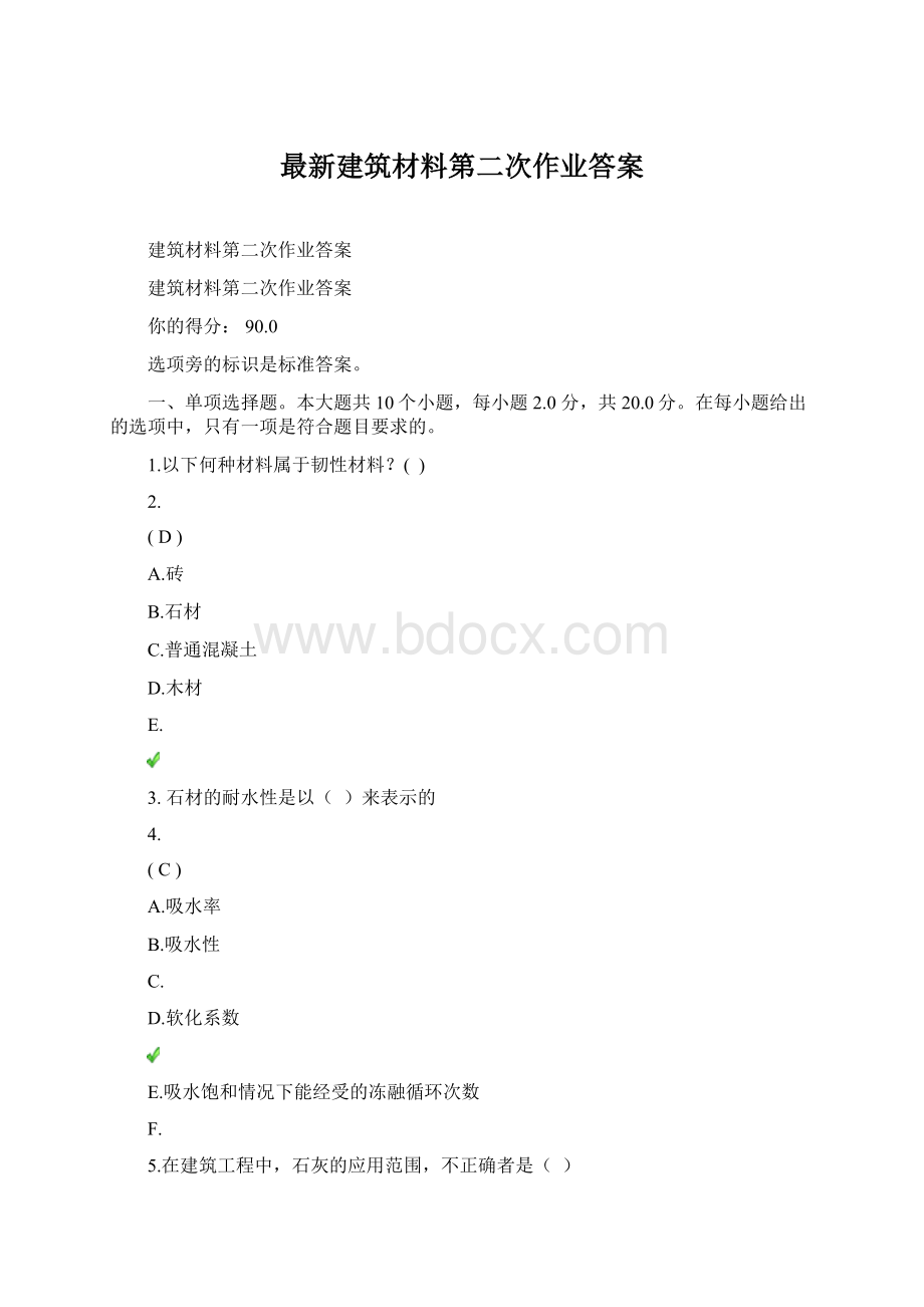 最新建筑材料第二次作业答案.docx