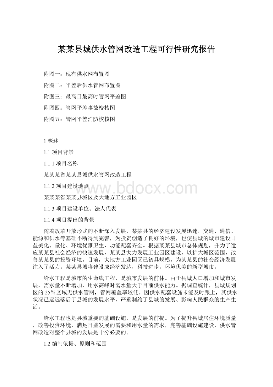 某某县城供水管网改造工程可行性研究报告.docx_第1页