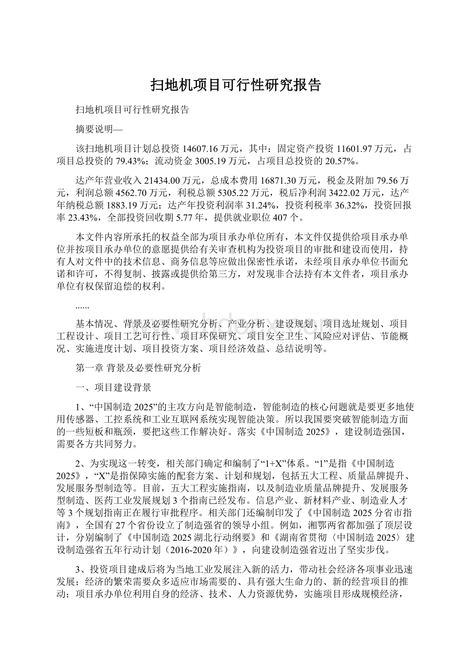 扫地机项目可行性研究报告Word文档下载推荐.docx