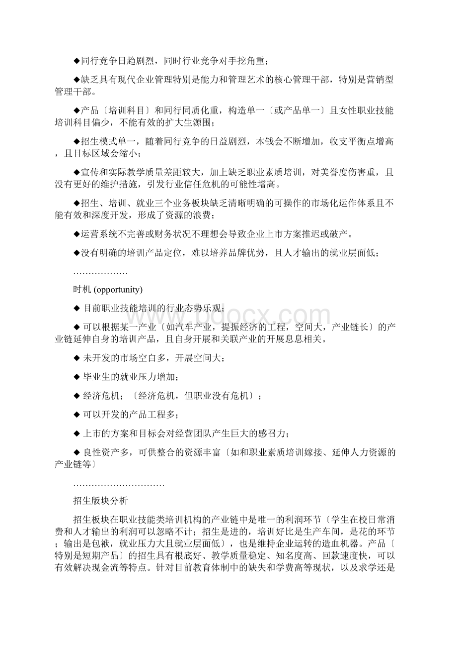 职业技能类培训学校民办运营方案部分Word文件下载.docx_第3页