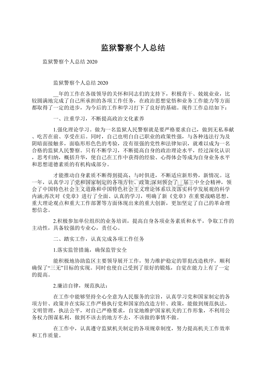 监狱警察个人总结Word文档格式.docx_第1页