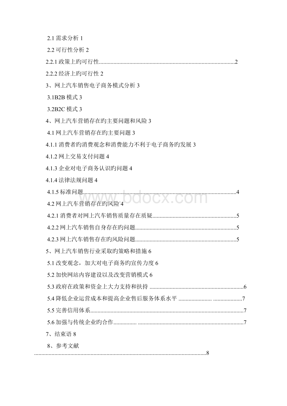 汽车行业电商O2O销售模式研究分析可行性报告精选申报稿文档格式.docx_第2页