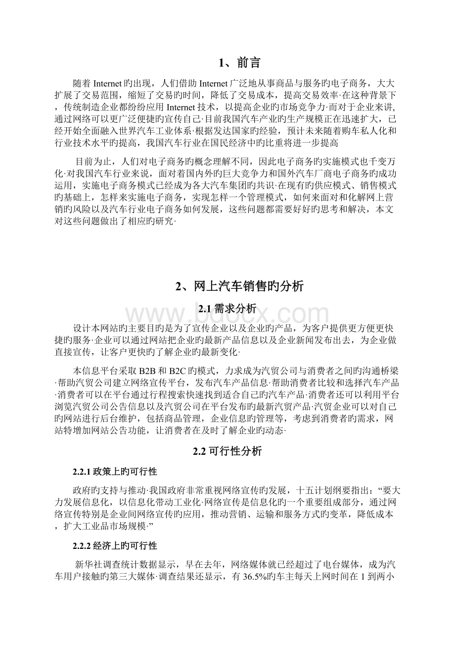 汽车行业电商O2O销售模式研究分析可行性报告精选申报稿文档格式.docx_第3页