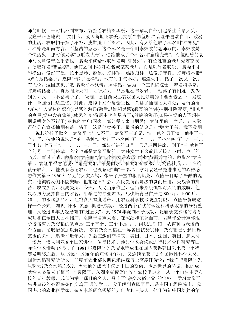 关于学习袁隆平先进事迹的心得感想作文Word格式.docx_第3页