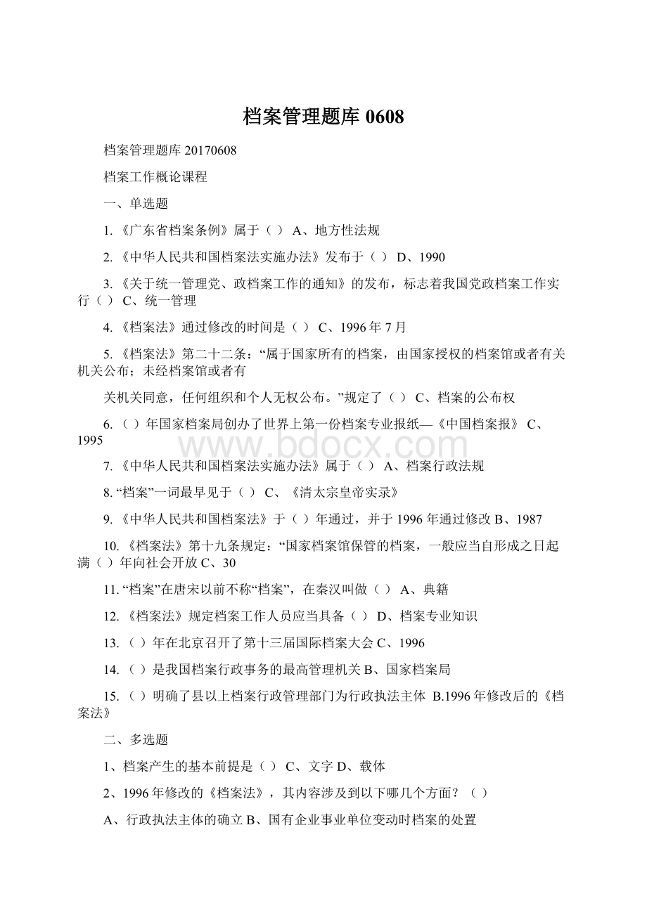 档案管理题库0608Word文件下载.docx_第1页