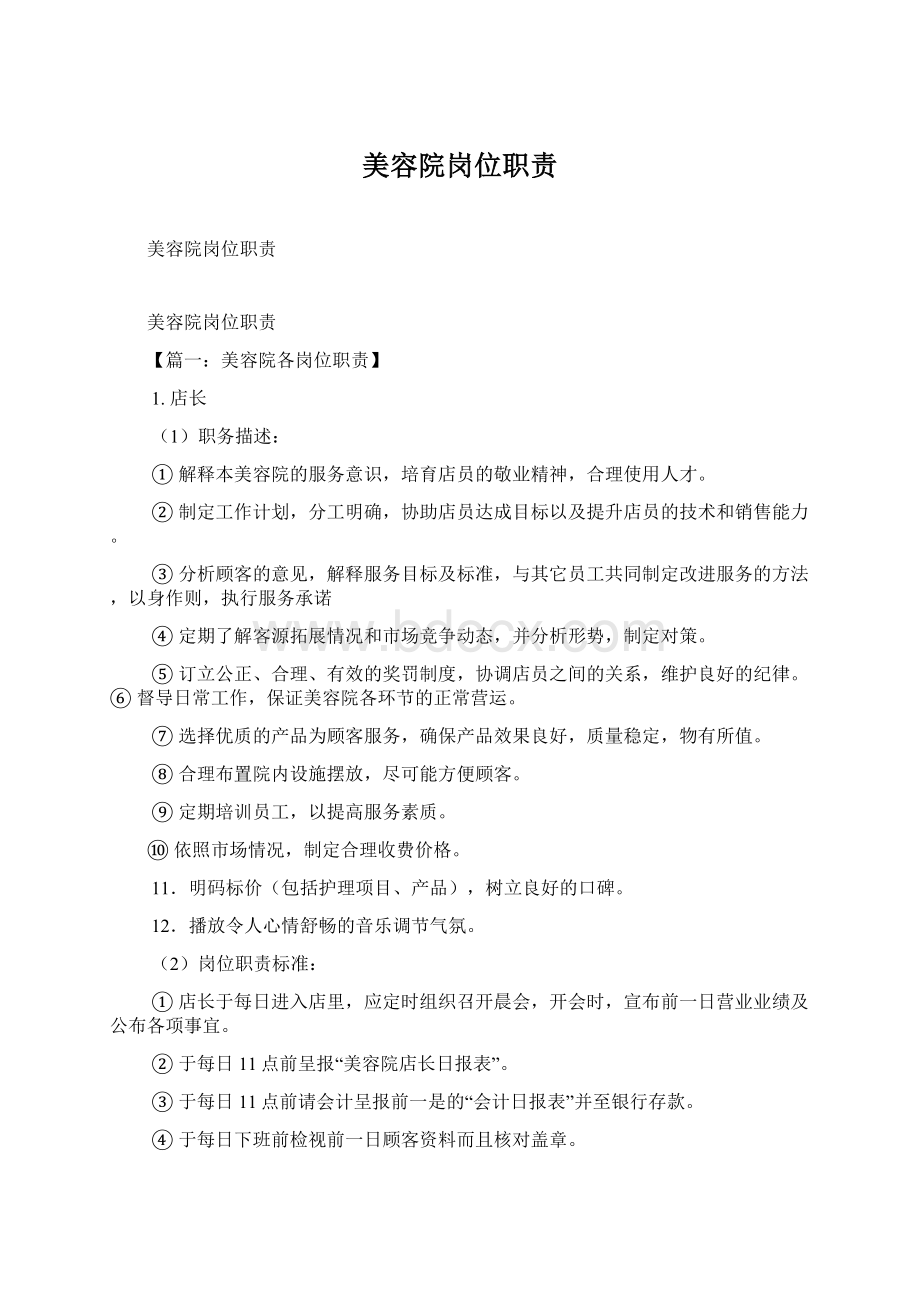 美容院岗位职责Word文件下载.docx