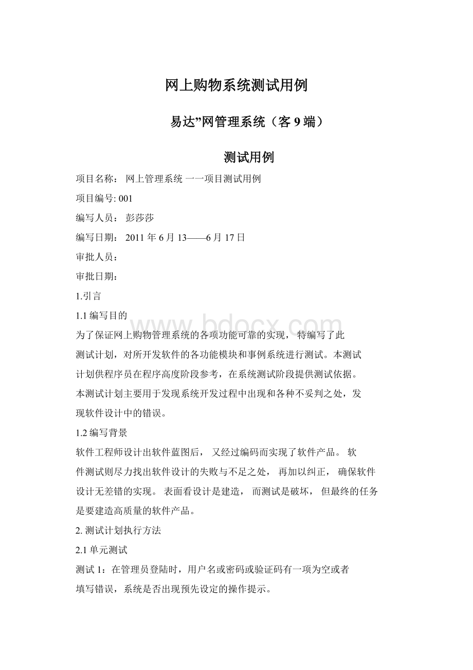 网上购物系统测试用例Word格式文档下载.docx