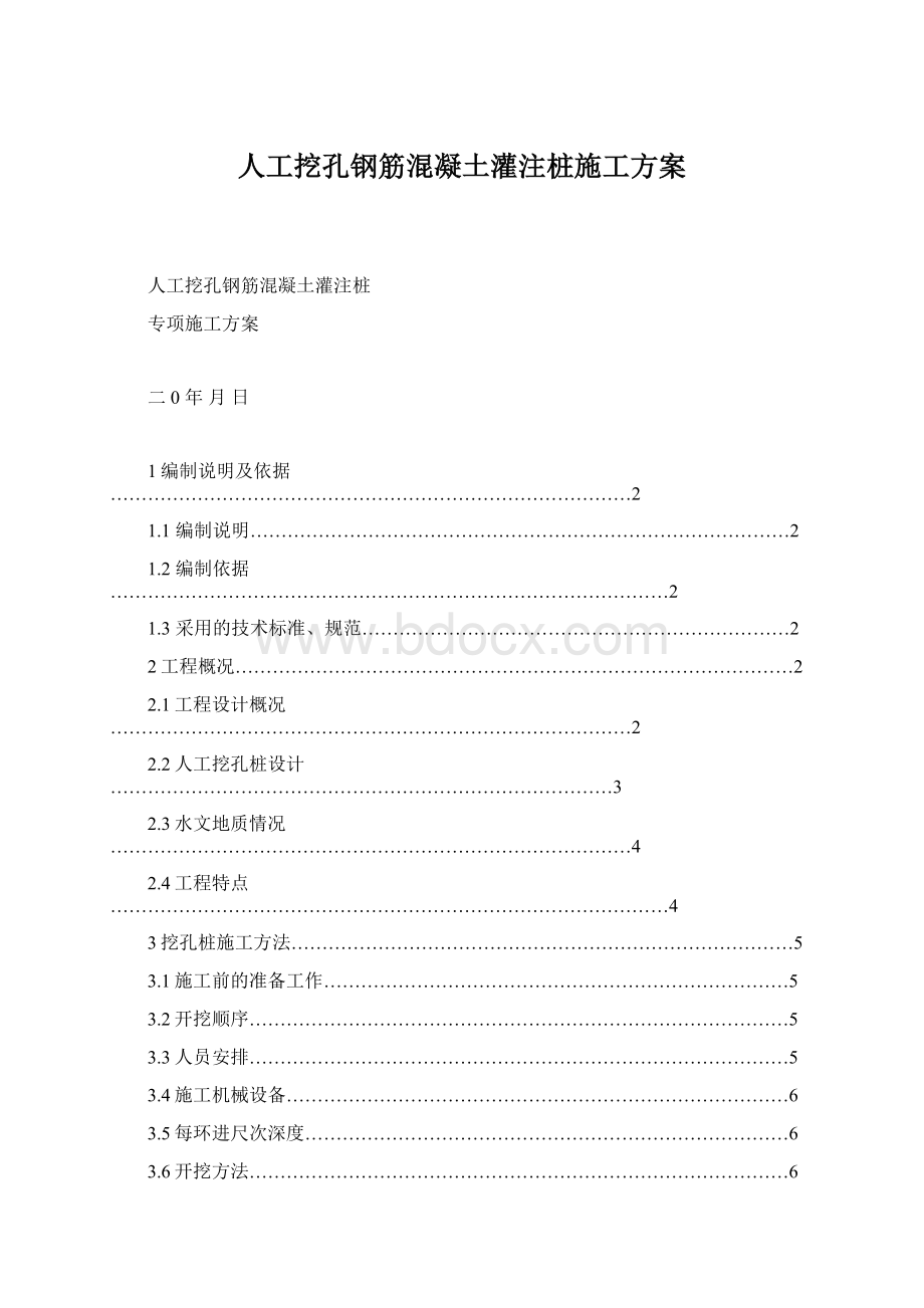 人工挖孔钢筋混凝土灌注桩施工方案文档格式.docx