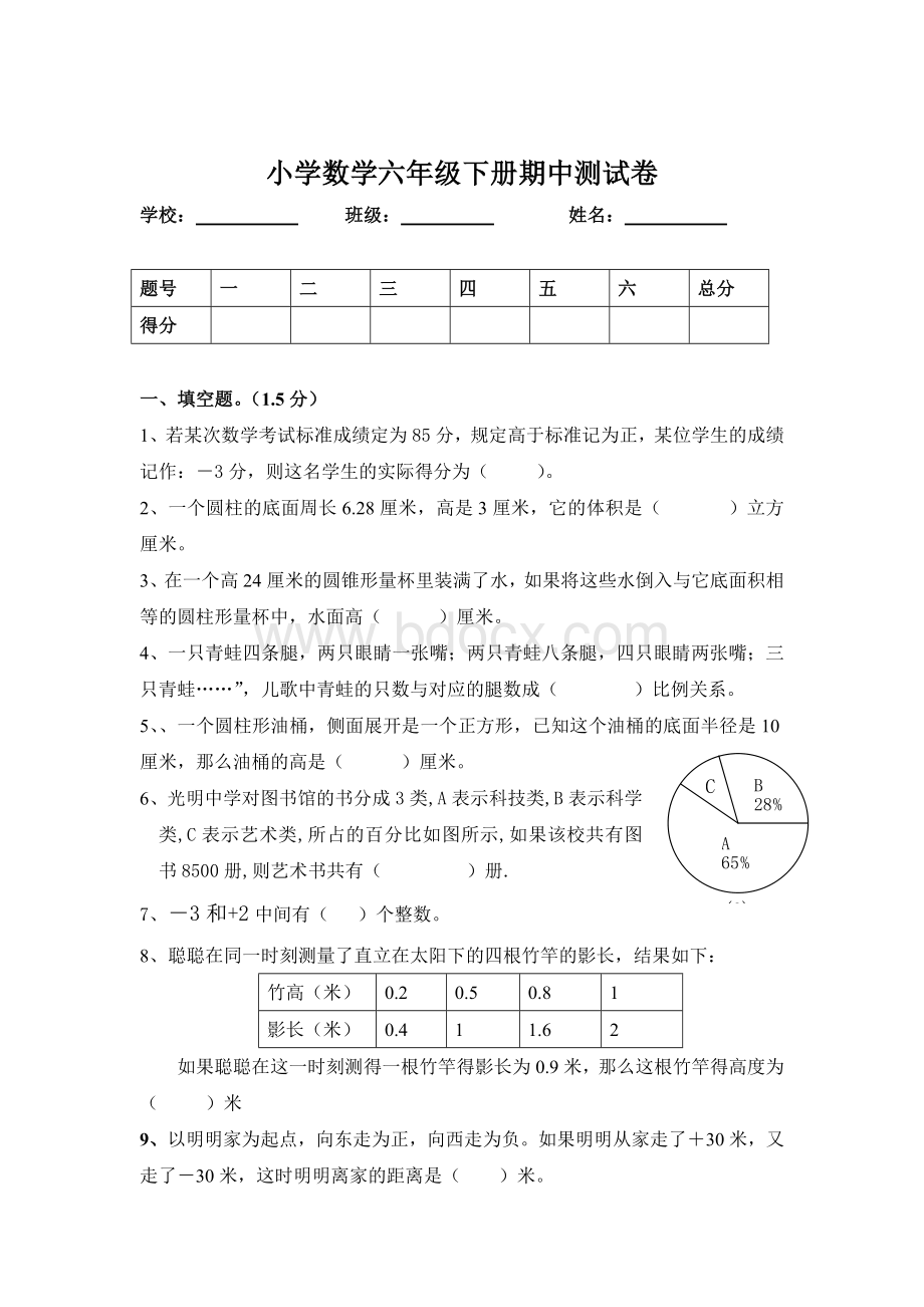 小学数学六年级下册期中测试卷.doc