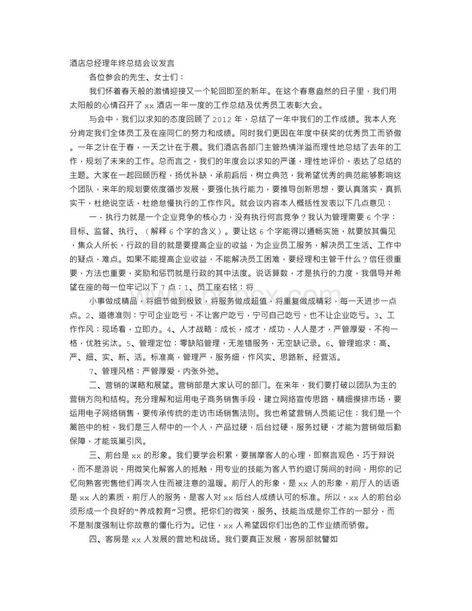 酒店总经理年终工作总结Word文件下载.doc