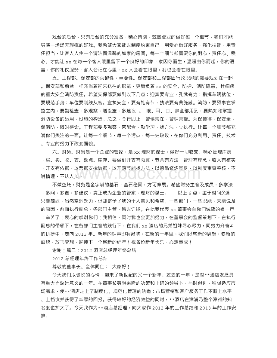 酒店总经理年终工作总结.doc_第2页