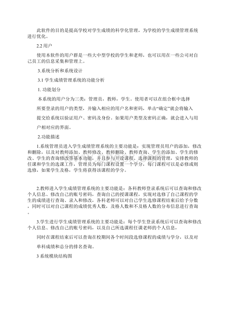 学生成绩管理系统需求分析报告Word文档下载推荐.docx_第3页