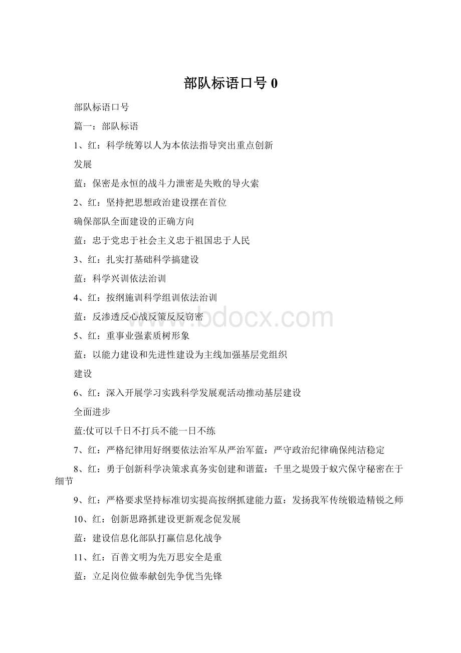 部队标语口号0Word下载.docx