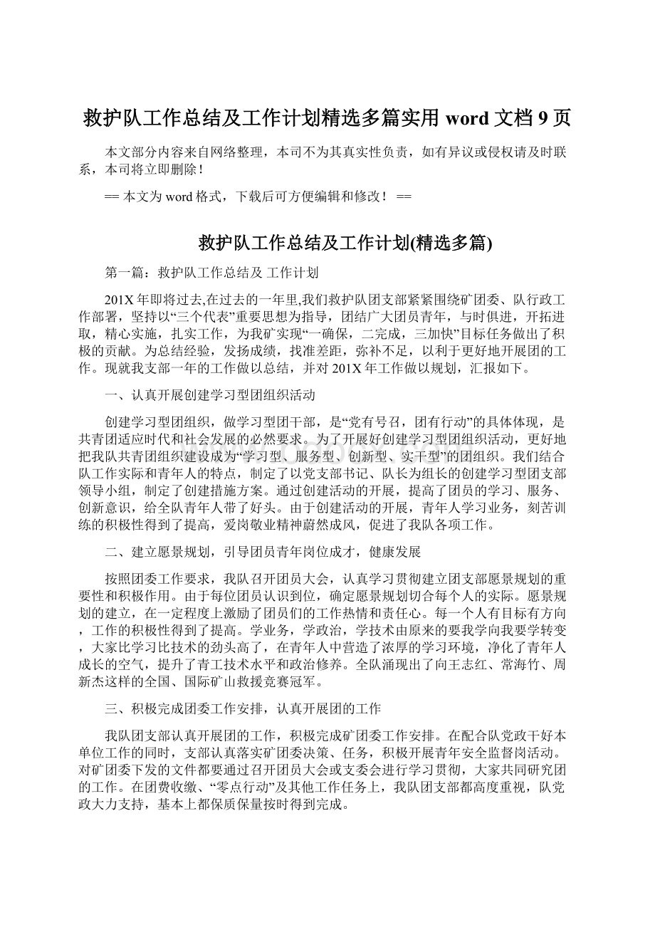 救护队工作总结及工作计划精选多篇实用word文档 9页文档格式.docx_第1页