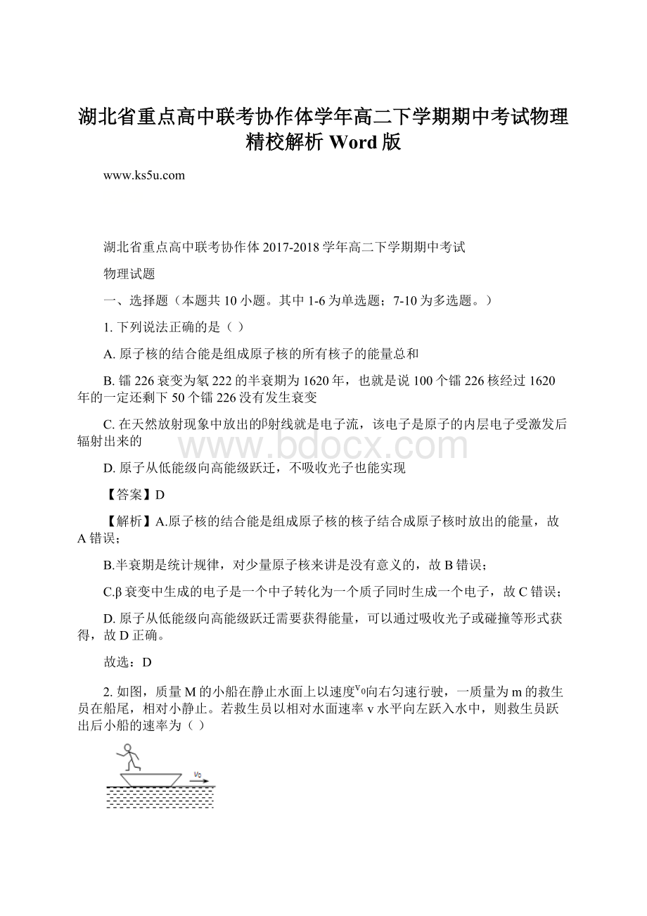 湖北省重点高中联考协作体学年高二下学期期中考试物理精校解析 Word版.docx_第1页