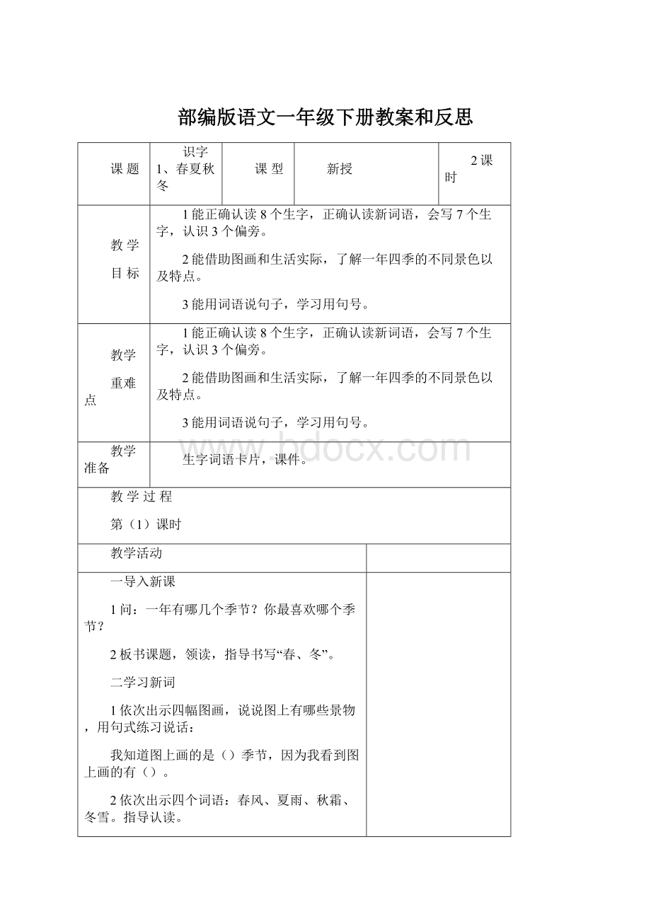 部编版语文一年级下册教案和反思.docx