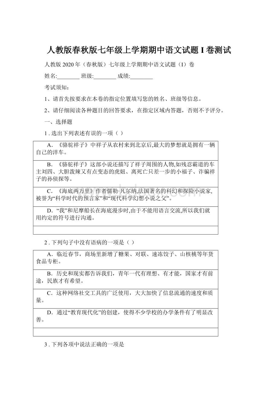 人教版春秋版七年级上学期期中语文试题I卷测试.docx_第1页