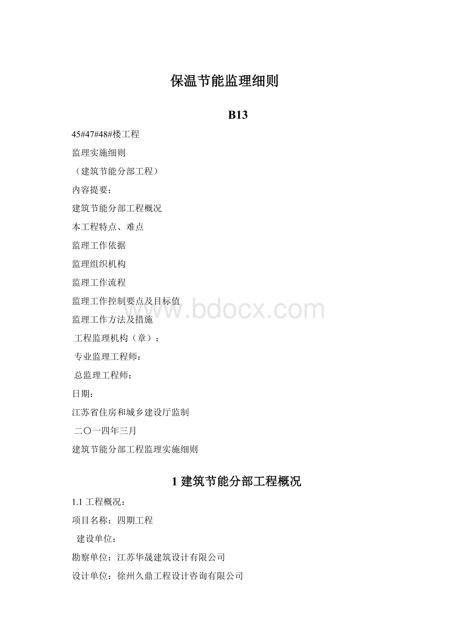 保温节能监理细则Word格式文档下载.docx_第1页