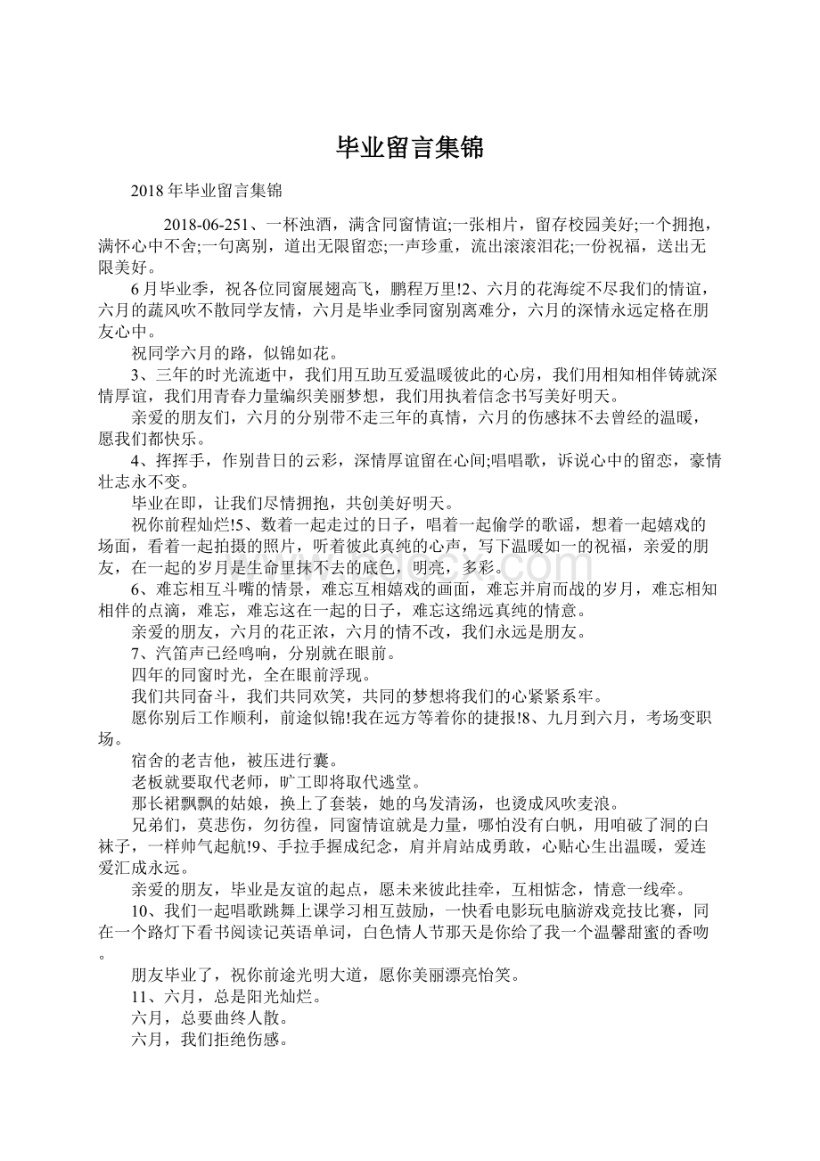 毕业留言集锦Word格式.docx