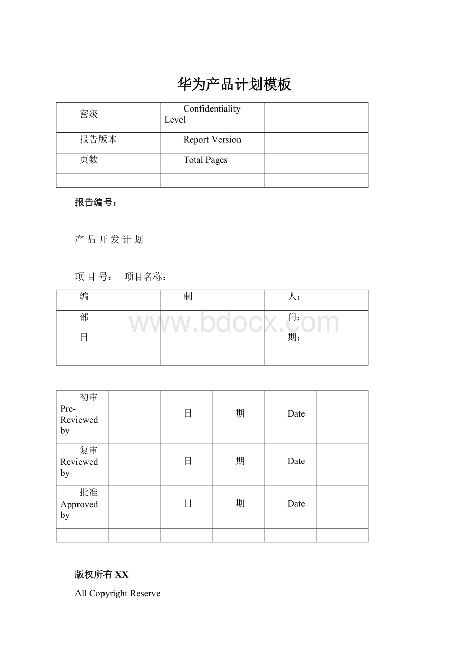 华为产品计划模板Word格式文档下载.docx_第1页