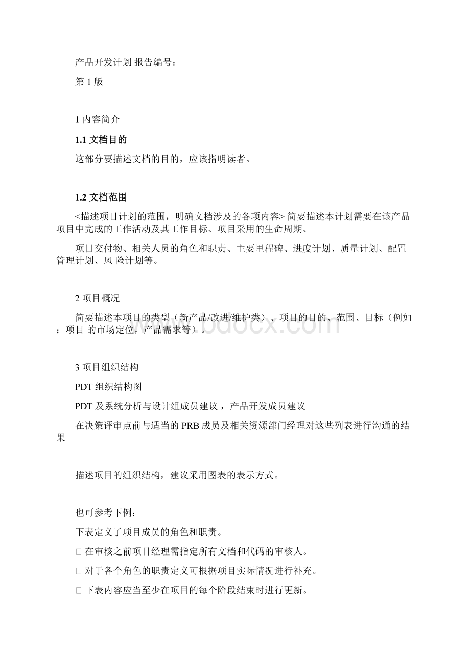 华为产品计划模板Word格式文档下载.docx_第2页