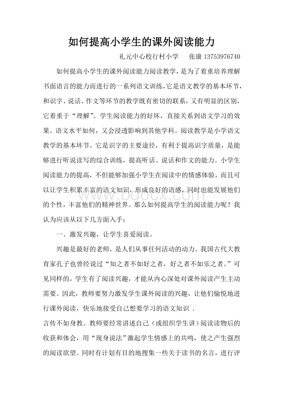 如何提高小学生的课外阅读能力文档格式.doc_第1页