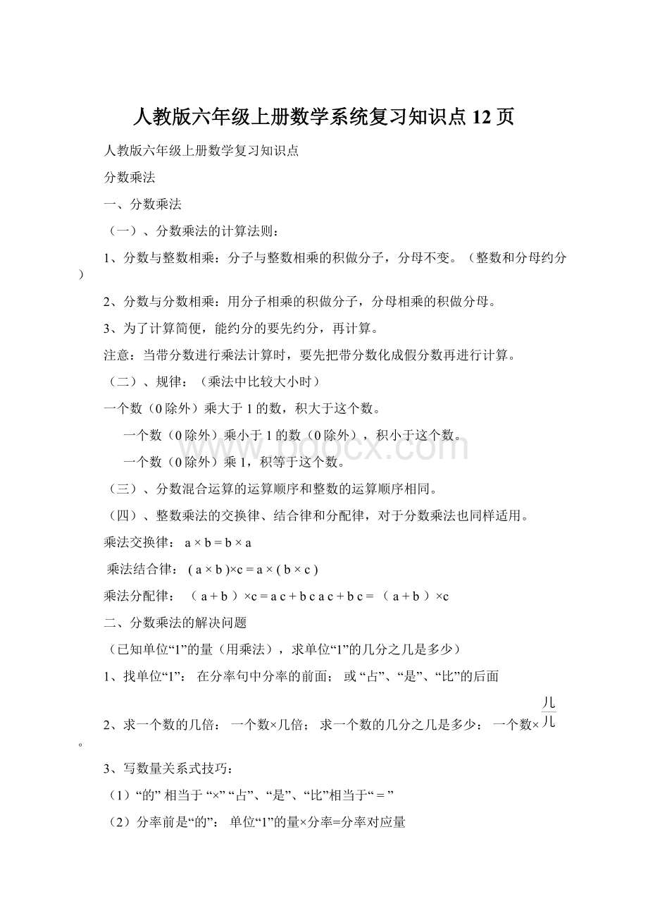 人教版六年级上册数学系统复习知识点12页.docx_第1页