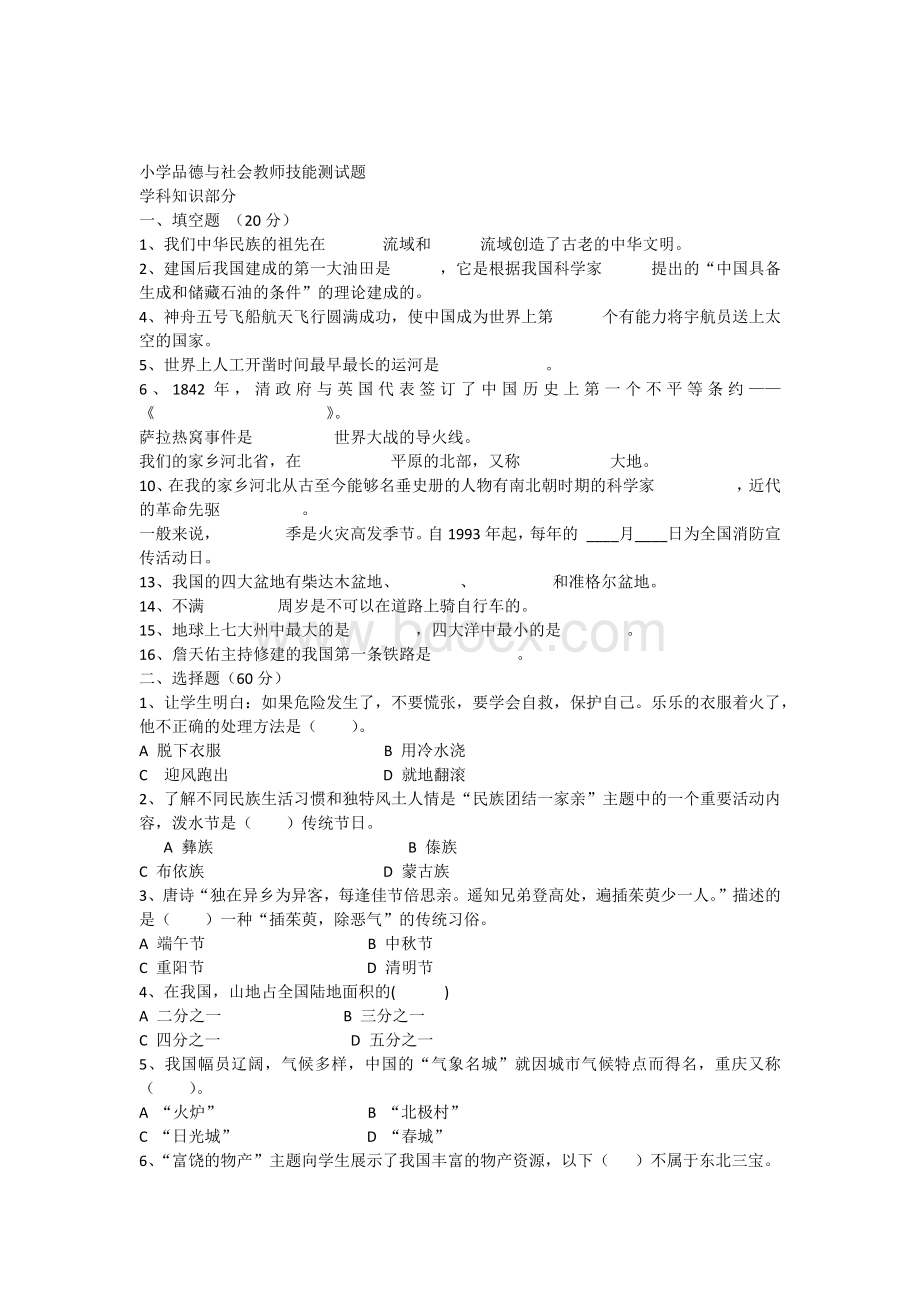 小学品德与社会教师技能测试题及答案.docx