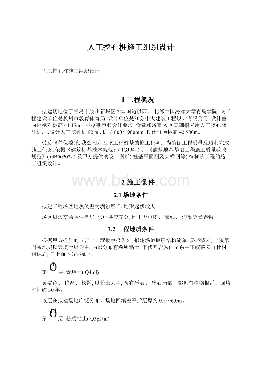 人工挖孔桩施工组织设计Word文件下载.docx_第1页