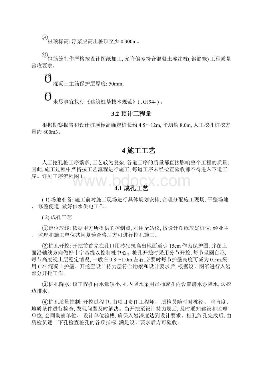 人工挖孔桩施工组织设计Word文件下载.docx_第3页