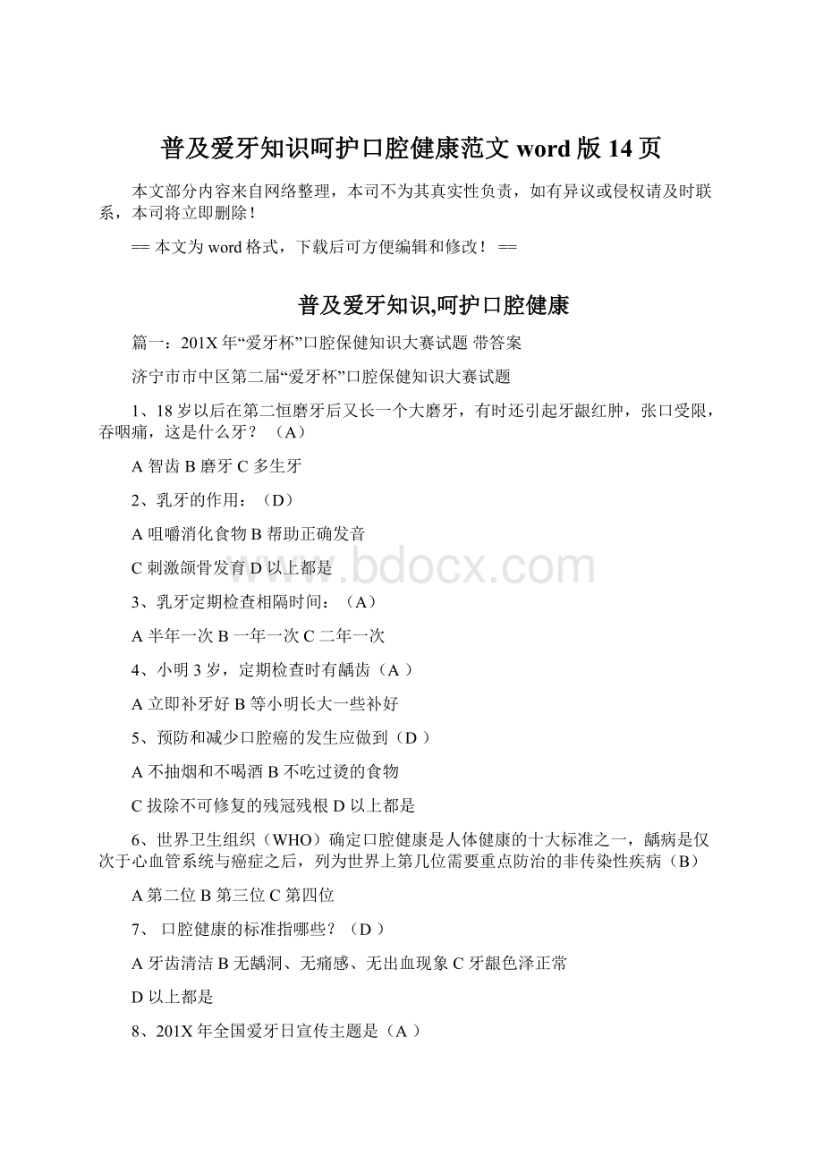 普及爱牙知识呵护口腔健康范文word版 14页Word格式文档下载.docx