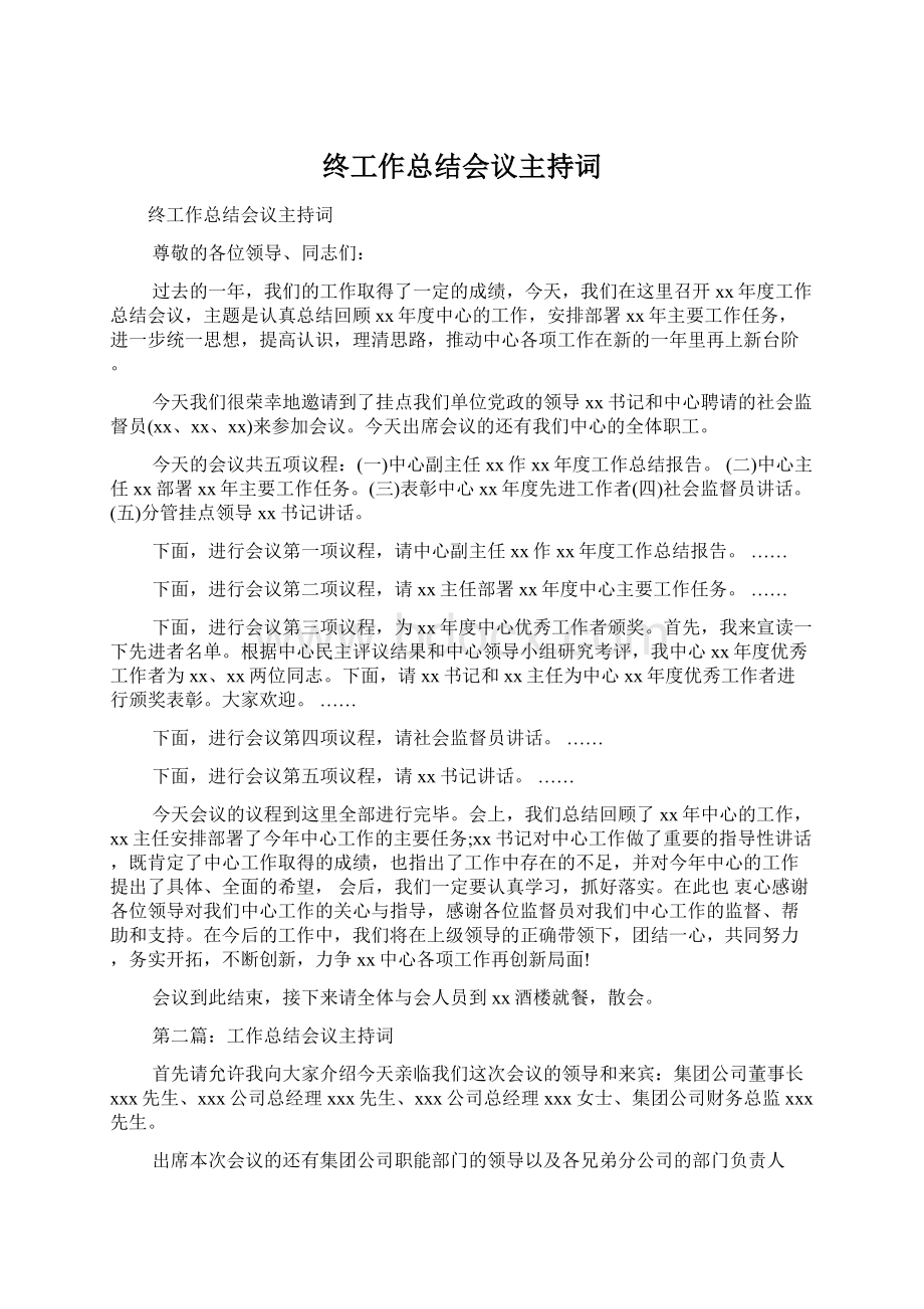 终工作总结会议主持词Word文件下载.docx_第1页