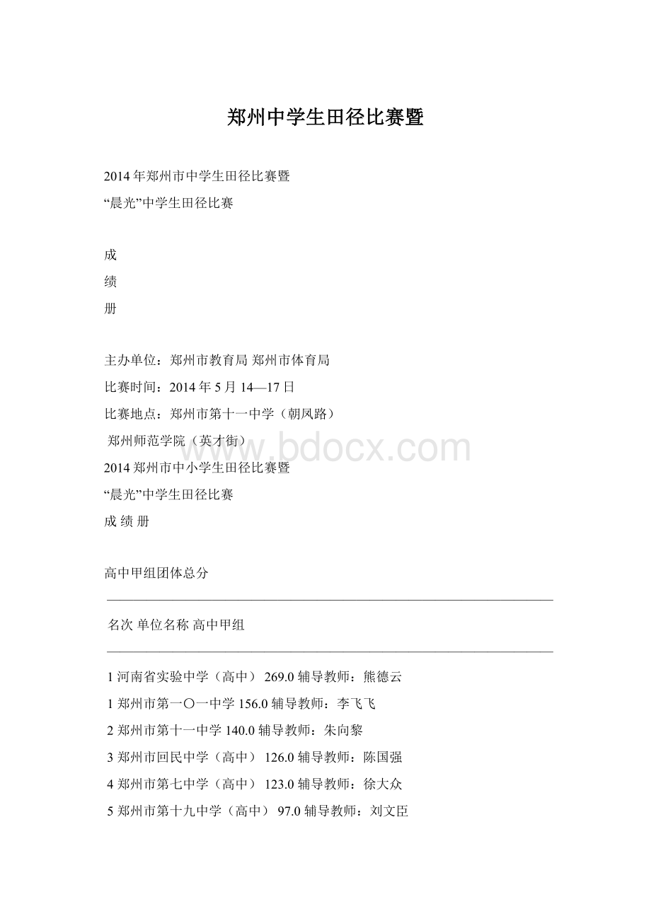 郑州中学生田径比赛暨Word文件下载.docx_第1页