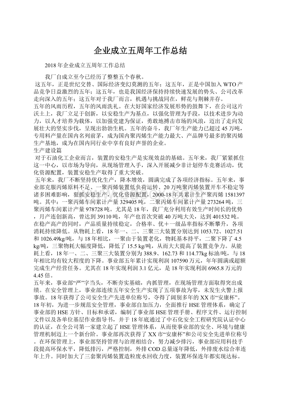 企业成立五周年工作总结Word文件下载.docx