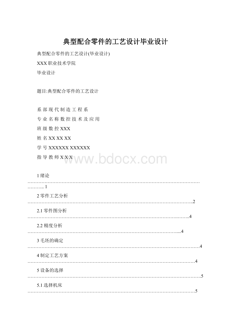 典型配合零件的工艺设计毕业设计.docx