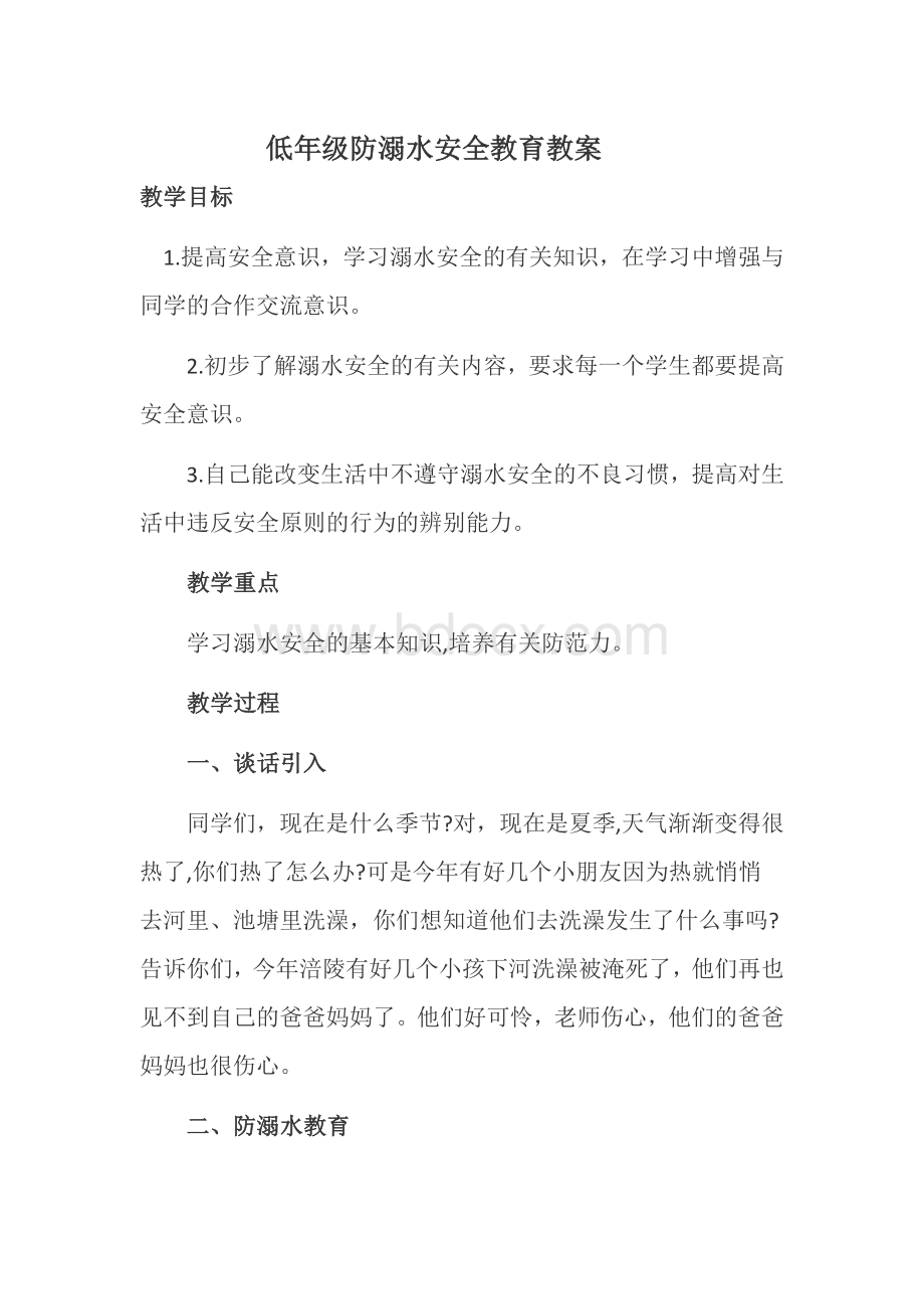 一年级防溺水安全教育教案.docx_第1页