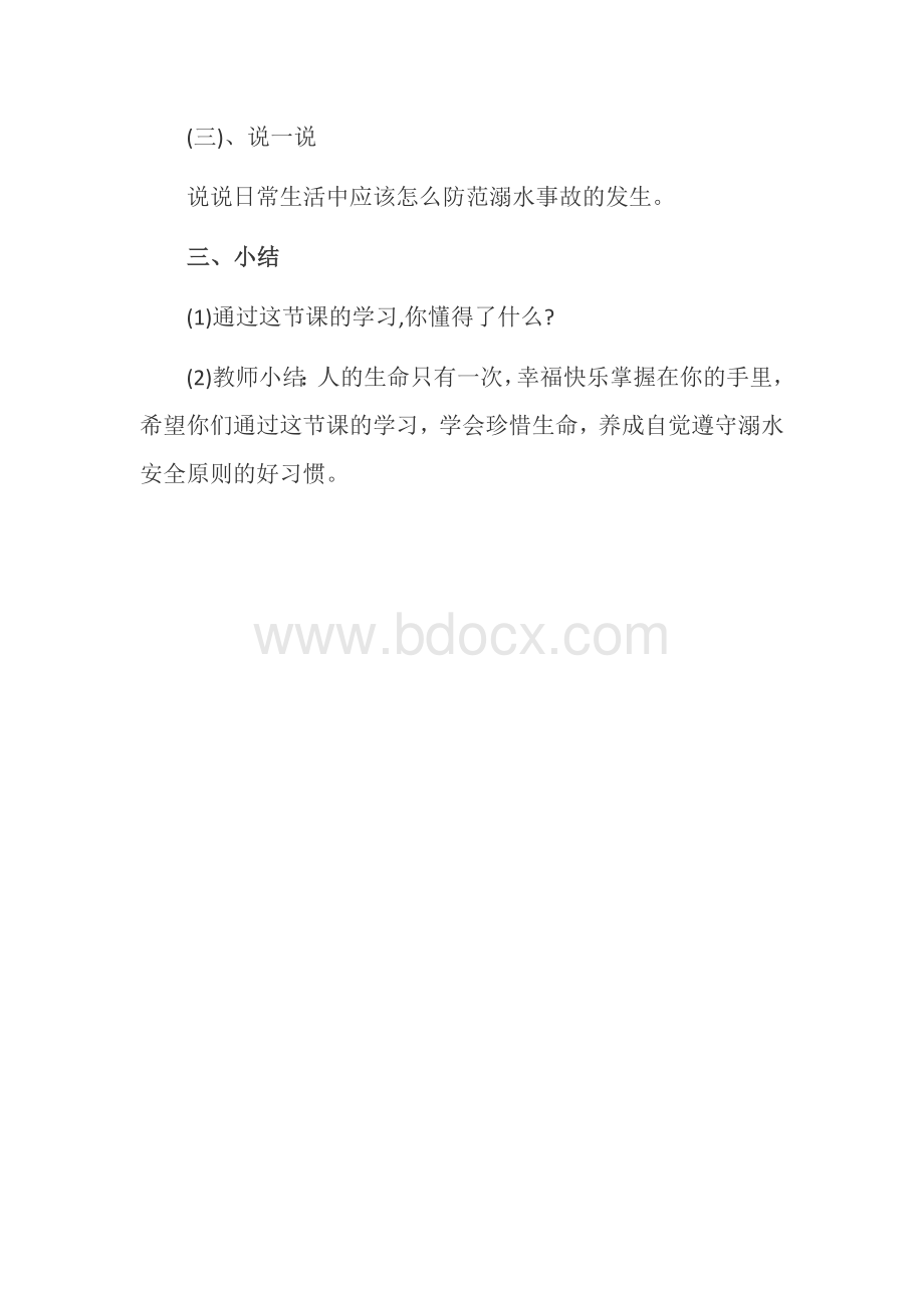 一年级防溺水安全教育教案.docx_第3页