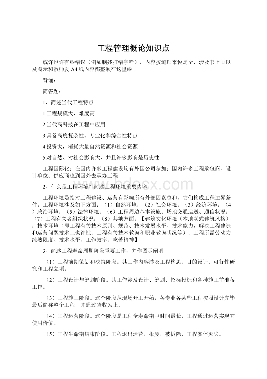 工程管理概论知识点.docx