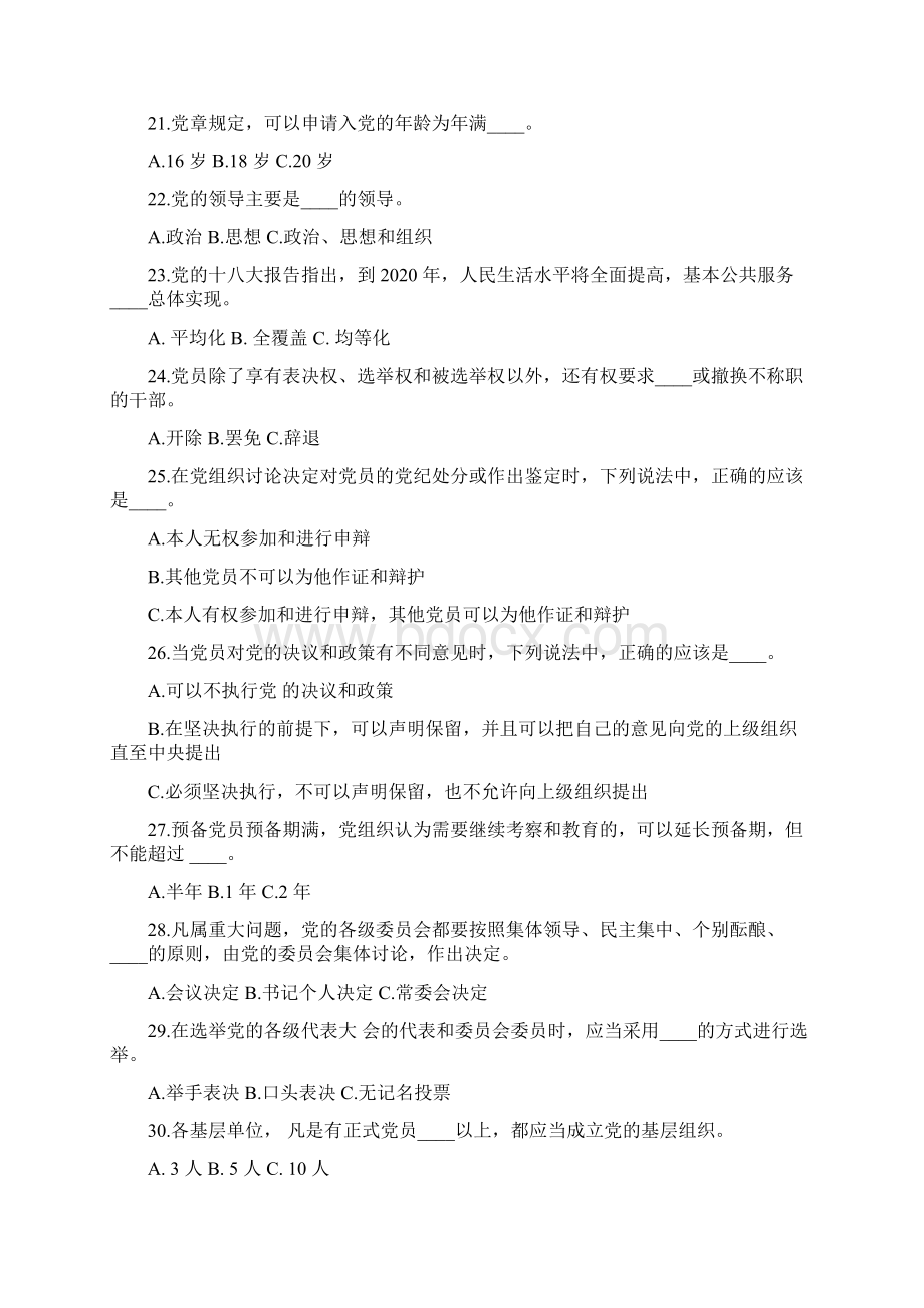 党章党规铭我心全省老干部工作系统知识竞赛试题Word格式.docx_第3页