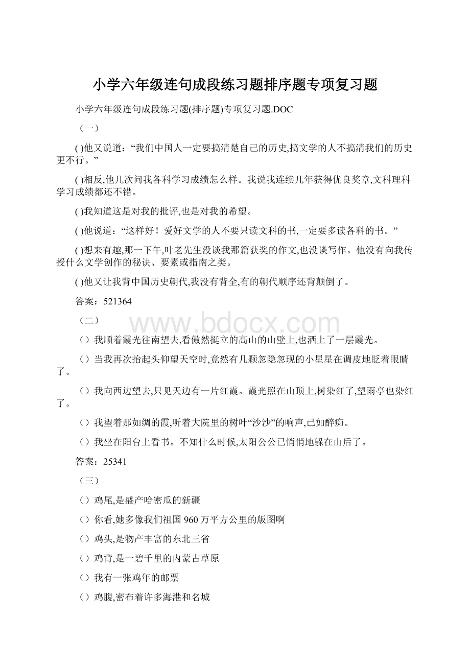 小学六年级连句成段练习题排序题专项复习题文档格式.docx