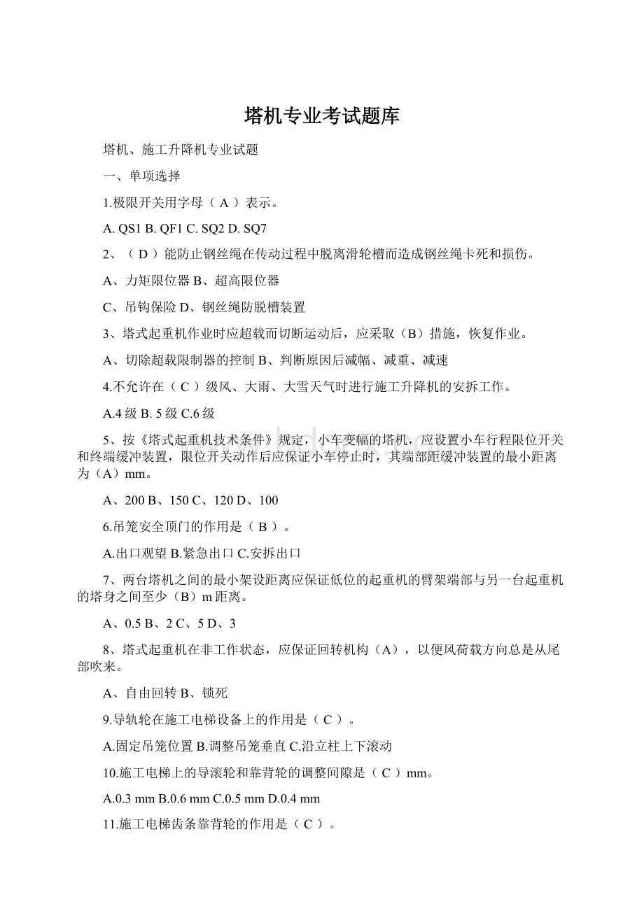 塔机专业考试题库Word下载.docx_第1页